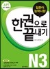 JLPT (일본어능력시험) 한 권으로 끝내기 N3