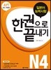 JLPT (일본어능력시험) 한 권으로 끝내기 N4