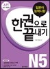 JLPT (일본어능력시험) 한 권으로 끝내기 N5