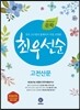 하이라이트 문학 최우선순 고전산문 (2019년용)