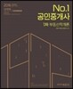2016 No.1 공인중개사 1차 기본서 부동산학개론