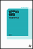 민주주의와 공론장