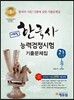 에듀윌 한국사능력검정시험 고급 1, 2급 기출문제집