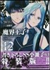 魔界王子devils and realist 12 特裝版