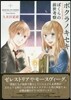 ボクラノキセキ ドラマCD付き單行本 ぼくらの前世考察
