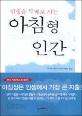 인생을 두배로 사는 아침형 인간 (양장본/단편) [상태양호]