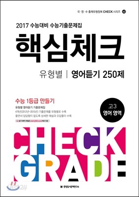 2017 수능대비 핵심체크 유형별 영어듣기 250제 (2016년)