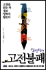 고전불패