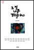 그 길 나를 곁눈질하다