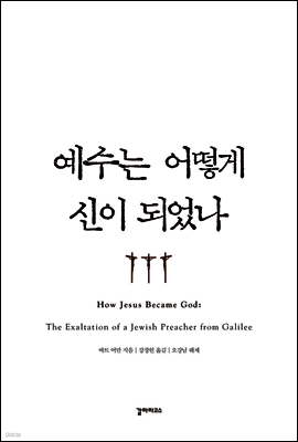 예수는 어떻게 신이 되었나