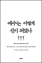 예수는 어떻게 신이 되었나