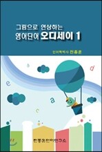 그림으로 연상하는 영어단어 오디세이 1