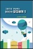 그림으로 연상하는 영어단어 오디세이 1