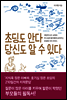 초딩도 안다 당신도 알 수 있다
