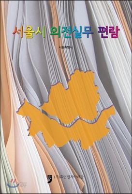 서울시 의전실무 편람