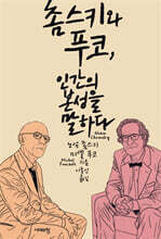 촘스키와 푸코, 인간의 본성을 말하다