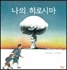 나의 히로시마