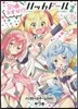 召喚ですか!?ハッカド-ル   2