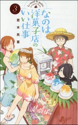 なのは洋菓子店のいい仕事   3