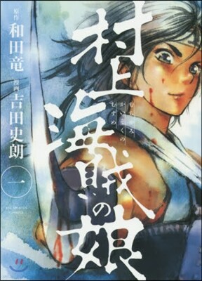 村上海賊の娘   1