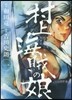 村上海賊の娘   1