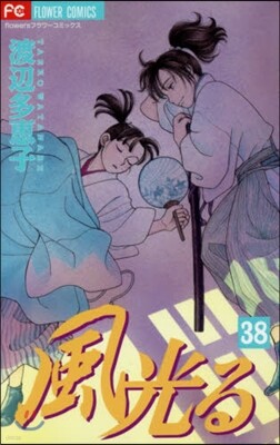 風光る  38