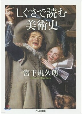 しぐさで讀む美術史