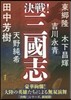決戰!三國志