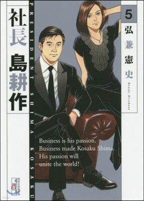 社長 島耕作(10) | 弘兼 憲史 | 講談社 - 예스24