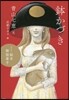現代版 繪本御伽草子 鉢かづき