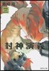 封神演義   3