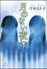 月のない夜に