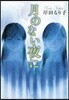 月のない夜に