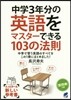 中學3年分の英語をマスタ-できる103の