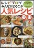 レシピブログ みんながよろこぶ人氣レシピ