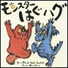 モンスタ-はぐハグ