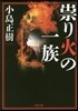 ?り火の一族