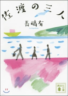 佐渡の三人