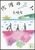佐渡の三人