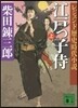 江戶っ子侍 上 レジェンド歷史時代小說
