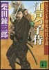江戶っ子侍 下 レジェンド歷史時代小說