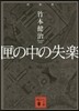 匣の中の失樂 新裝版