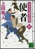 百万石の留守居役(6)使者