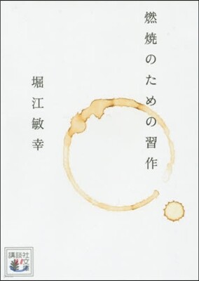 燃燒のための習作