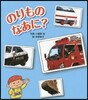 のりものなあに?