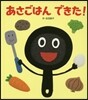 あさごはんできた!