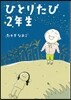 ひとりたび2年生