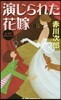 演じられた花嫁