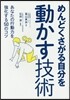 めんどくさがる自分を動かす技術