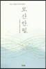 모산만필